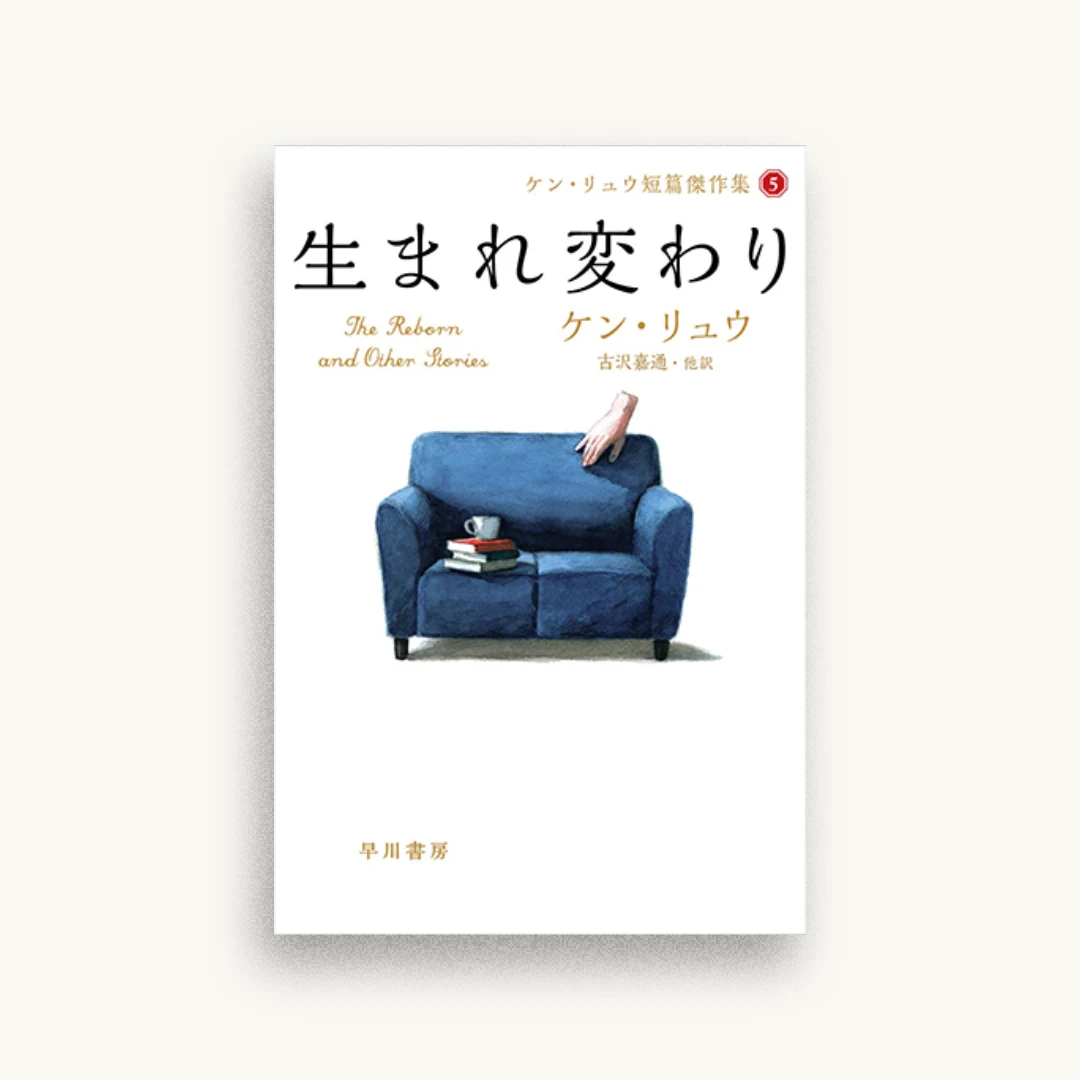 生まれ変わり