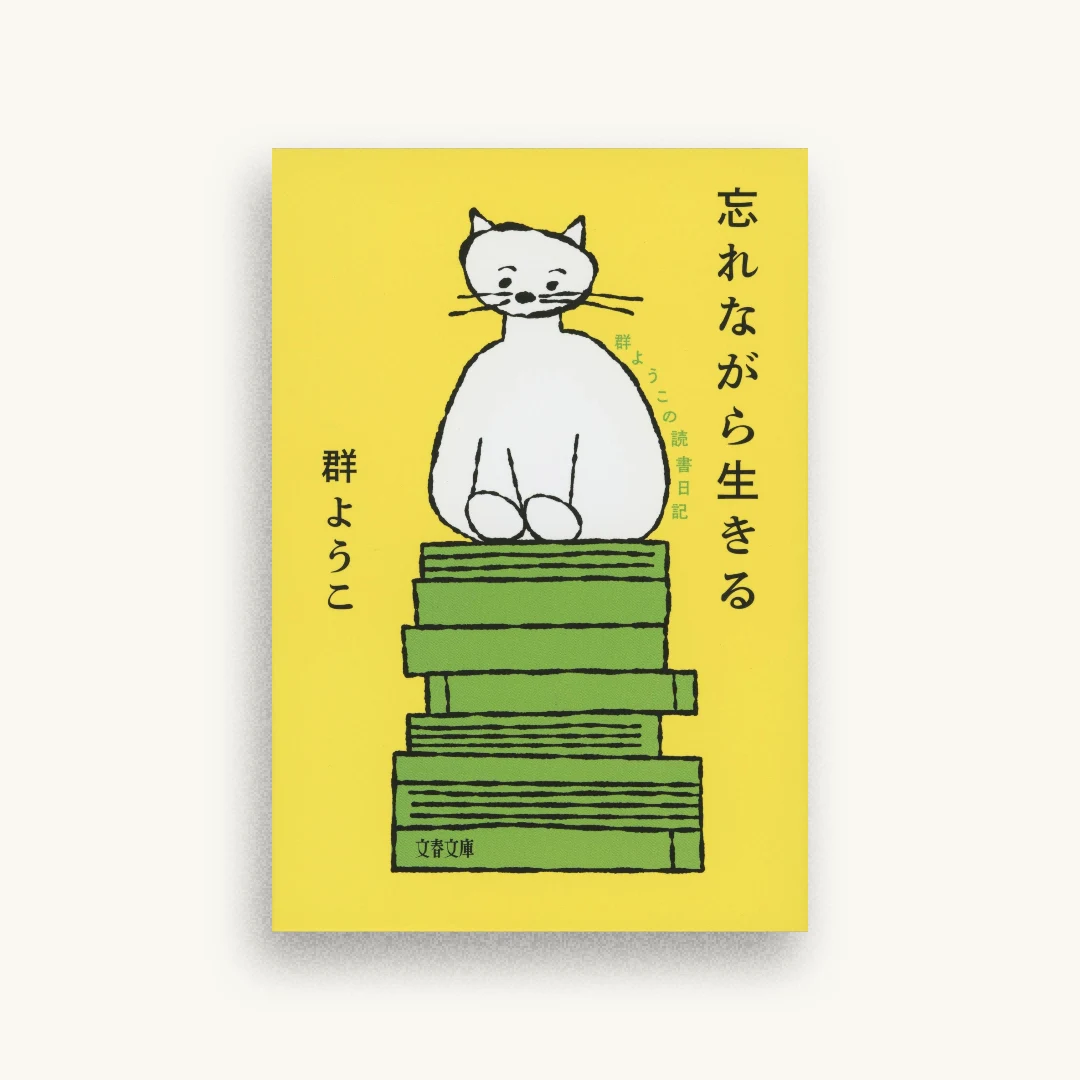 忘れながら生きる 群ようこの読書日記
