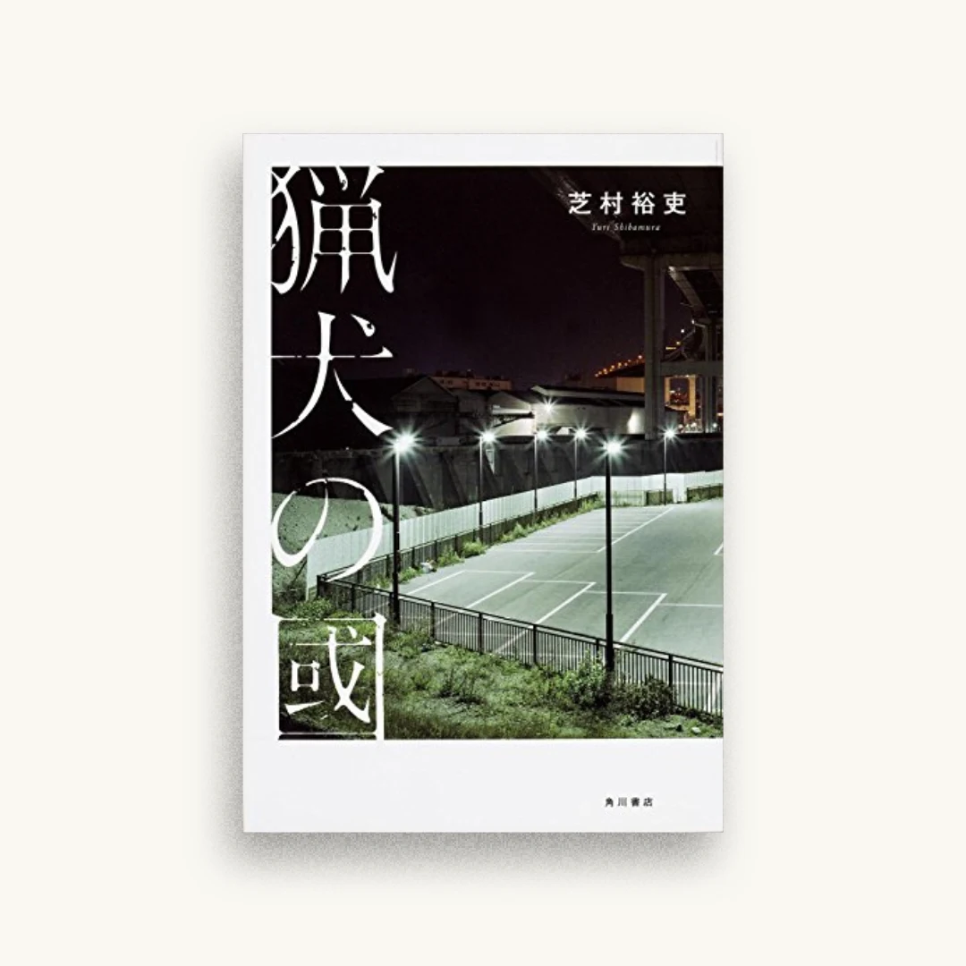 猟犬の國