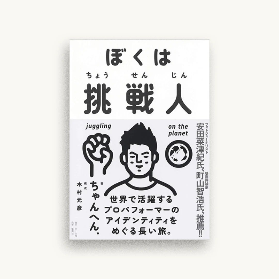 ぼくは挑戦人