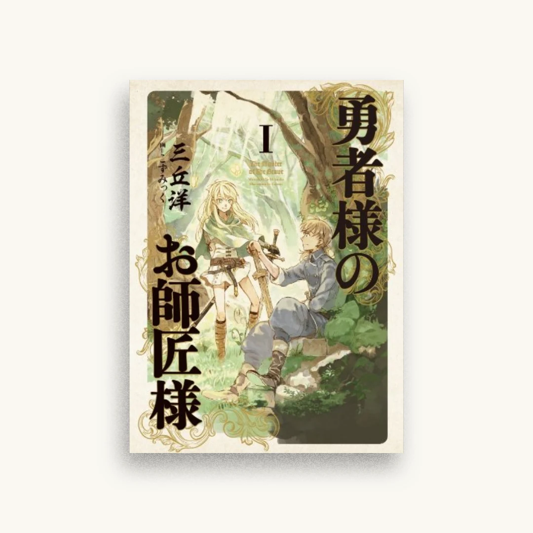 勇者様のお師匠様 I