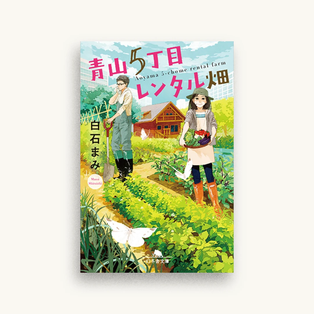 青山5丁目レンタル畑
