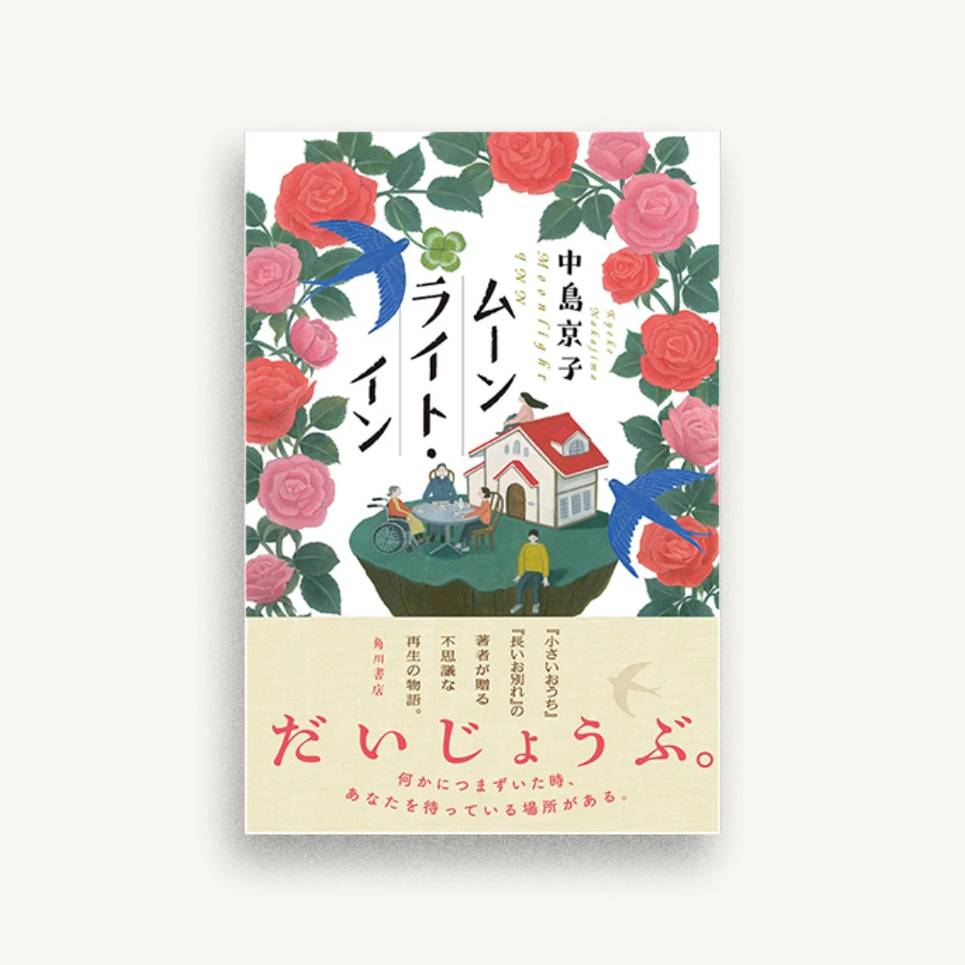 ムーンライト・イン