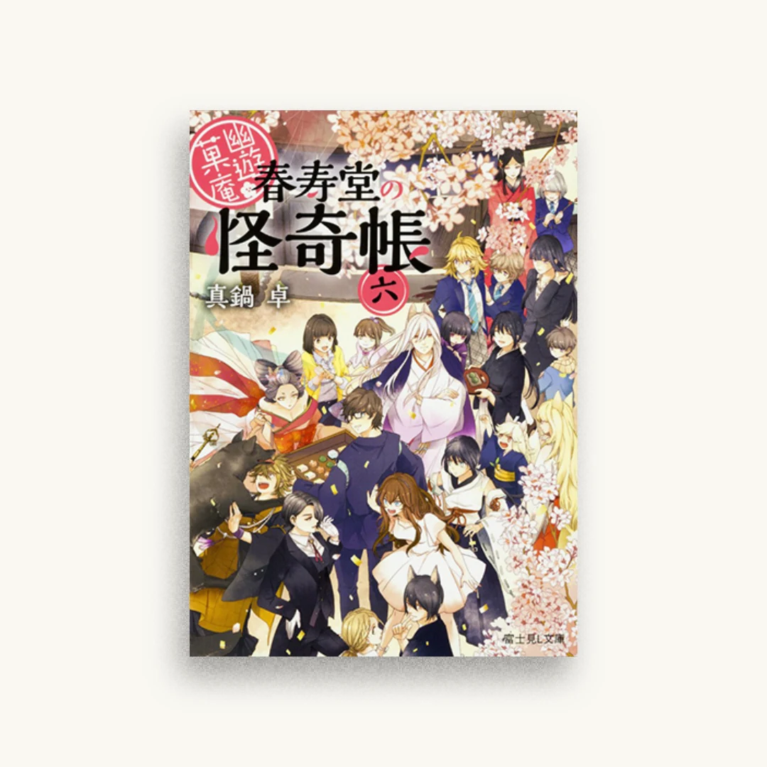 幽遊菓庵〜春寿堂の怪奇帳〜六