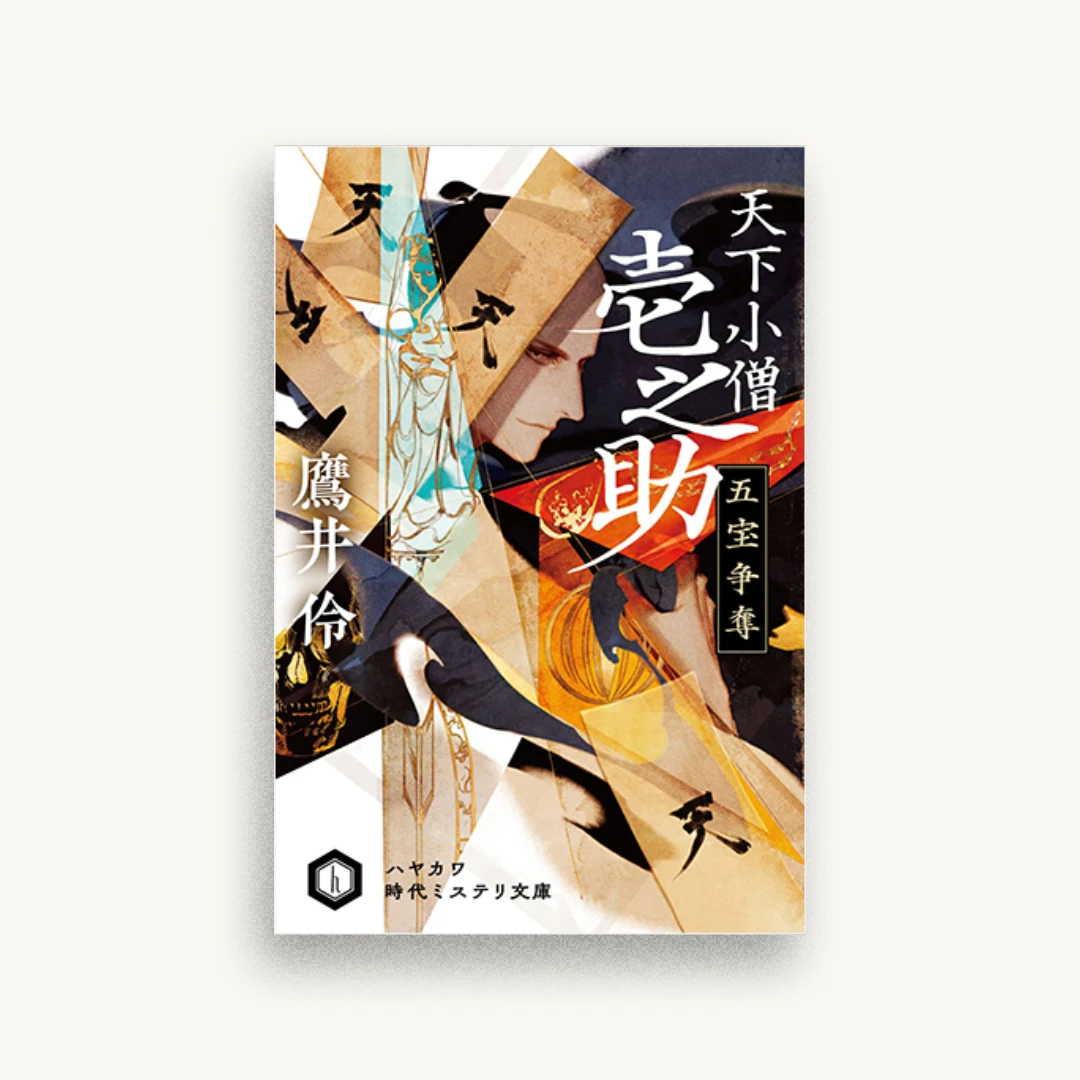 天下小僧壱之助 五宝争奪