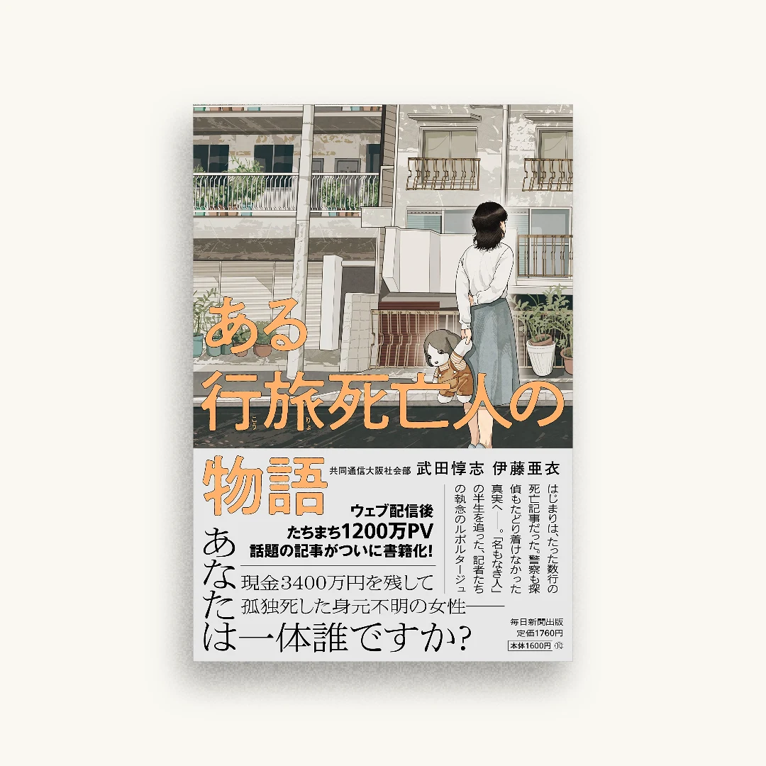 ある行旅死亡人の物語