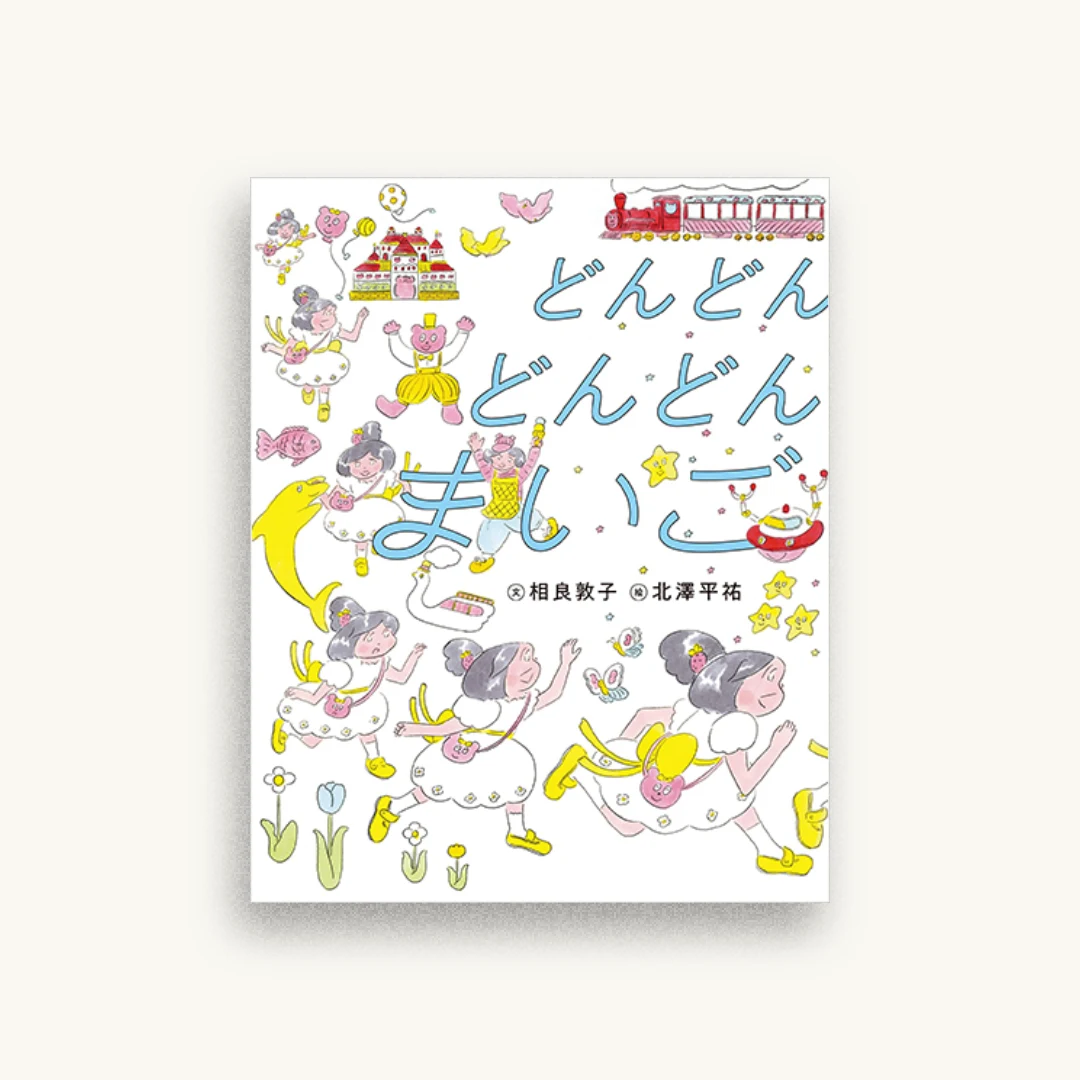どんどん どんどん まいご