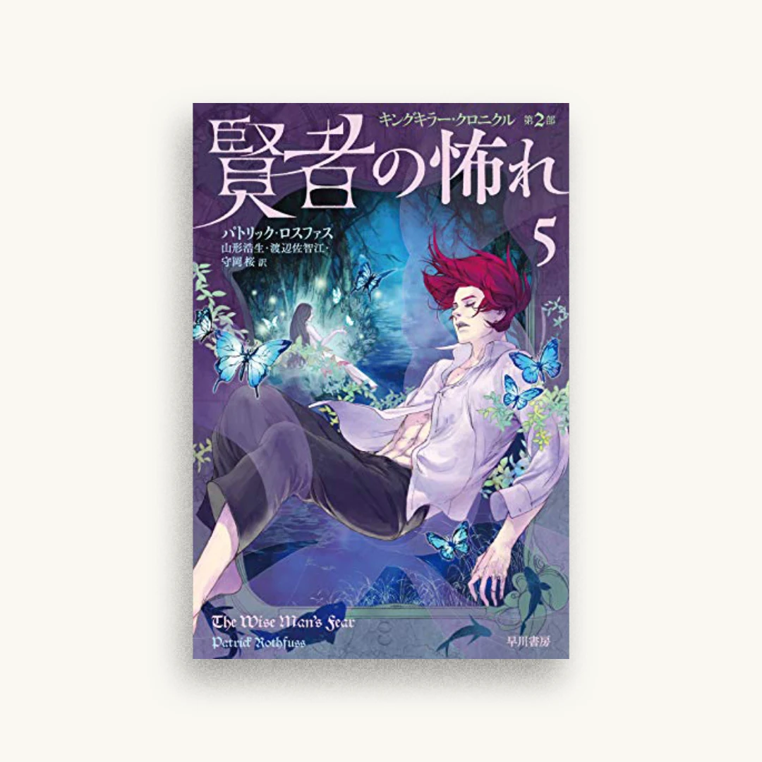 賢者の怖れ 5