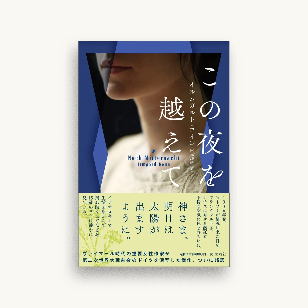 この夜を越えて