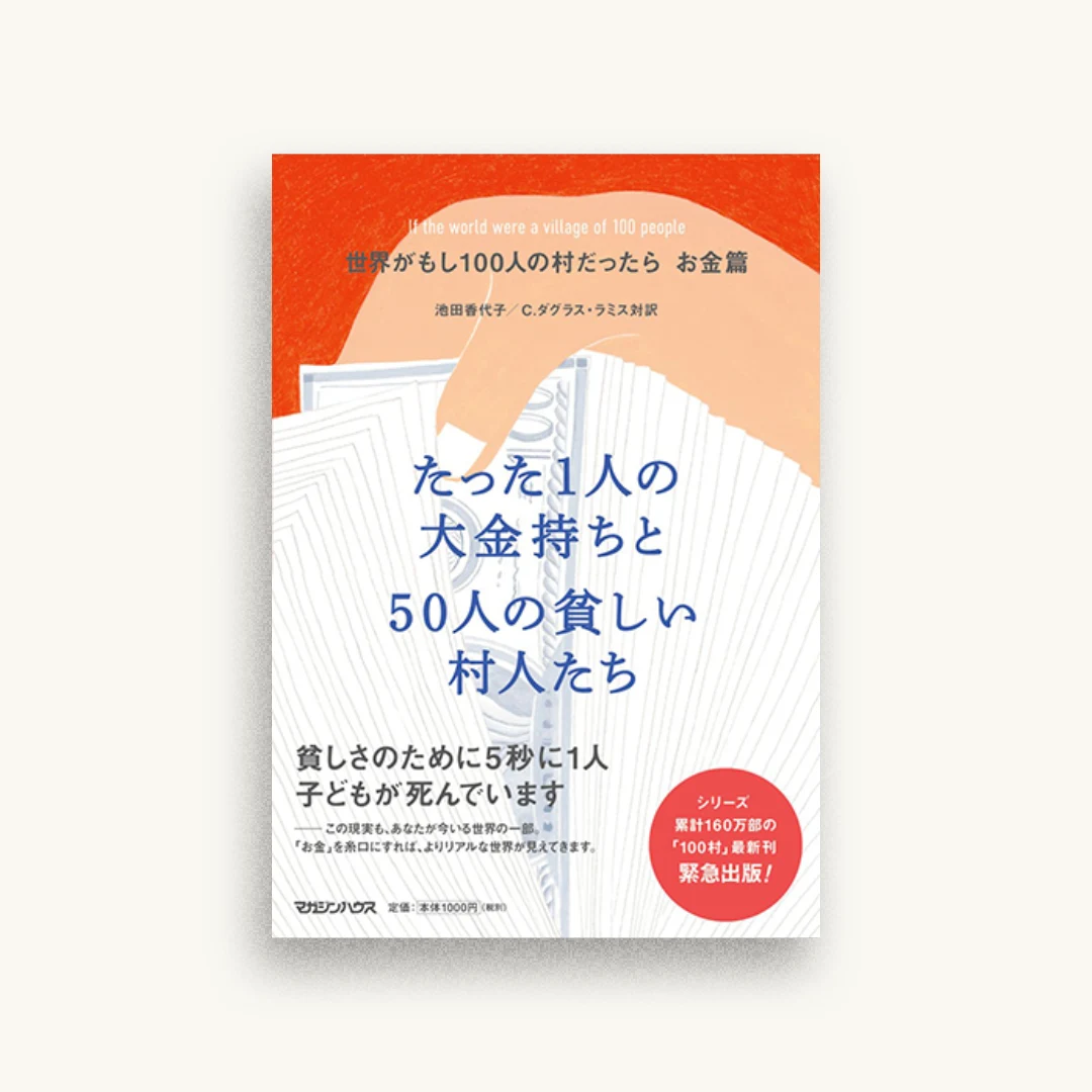 世界がもし100人の村だったら お金篇 たった1人の大金持ちと50人の貧しい村人たち
