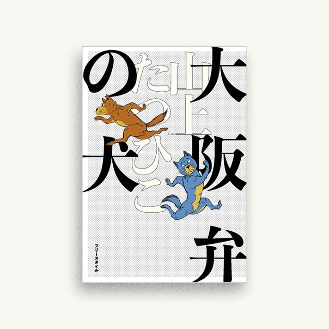 大阪弁の犬