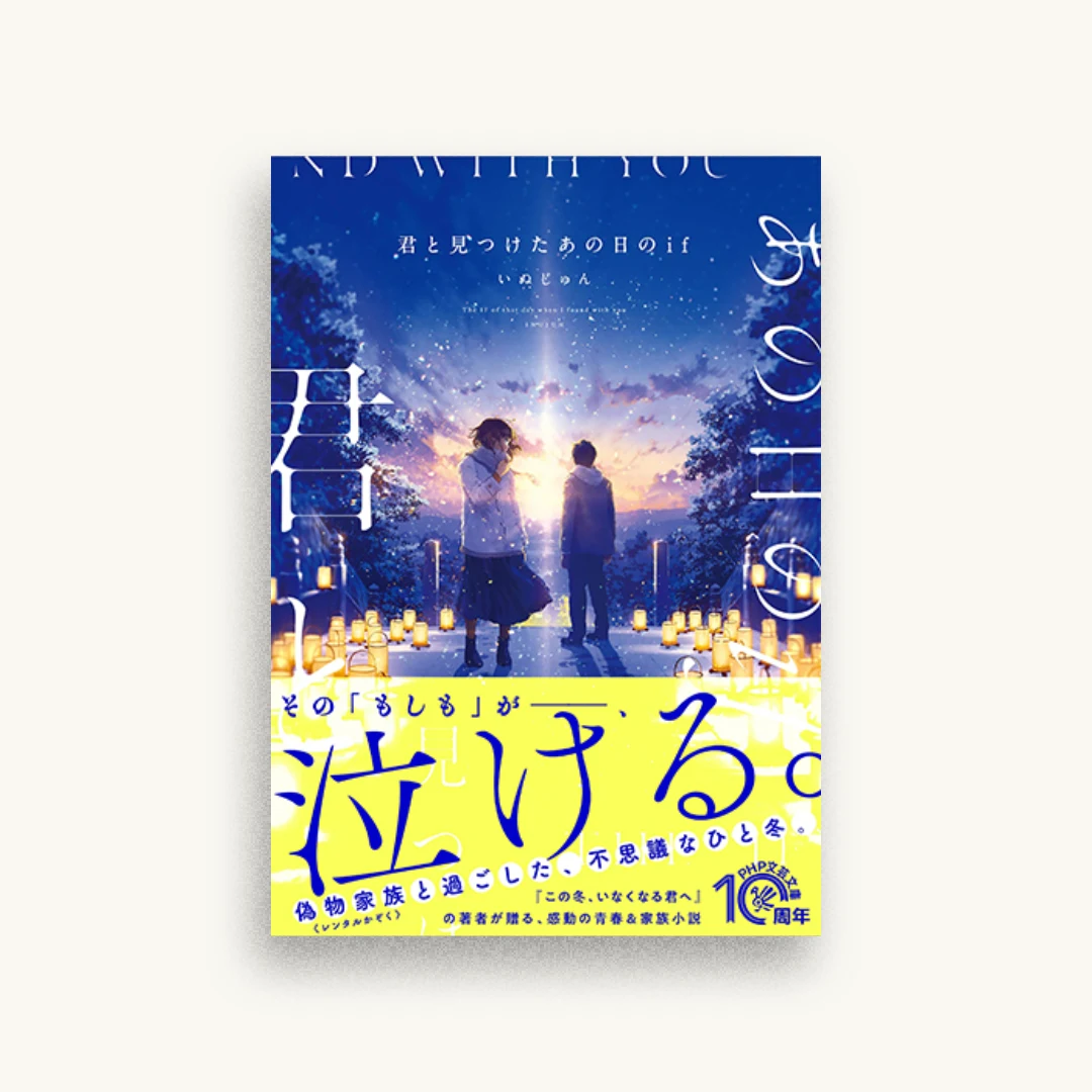 君と見つけたあの日のif