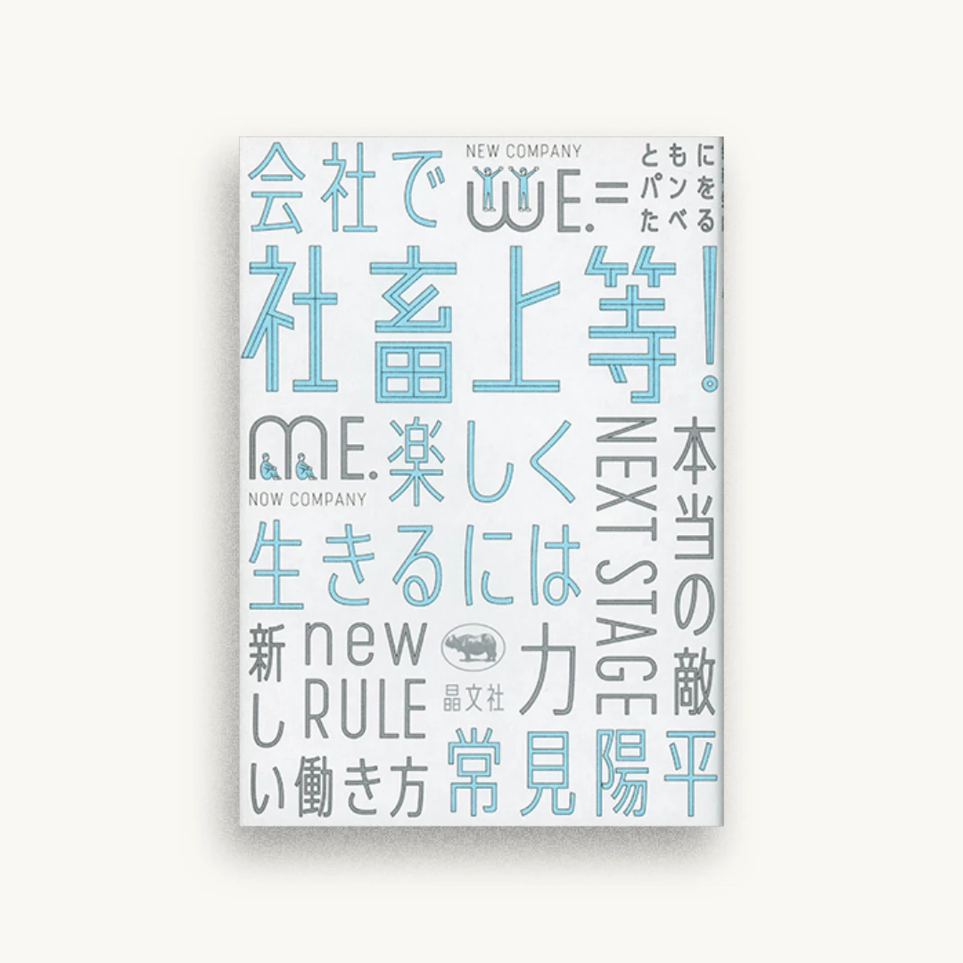 社畜上等！　会社で楽しく生きるには