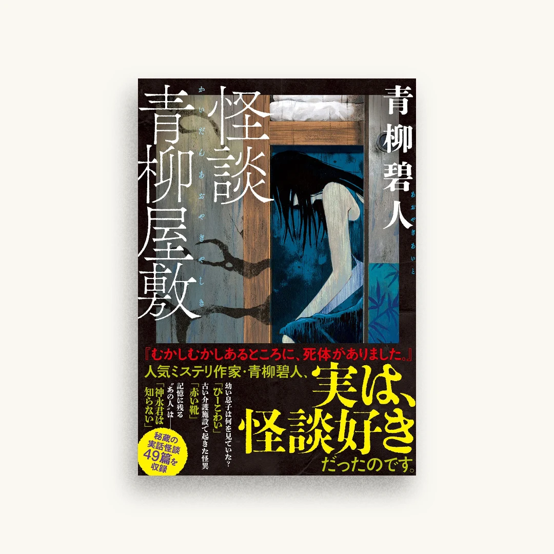 怪談青柳屋敷