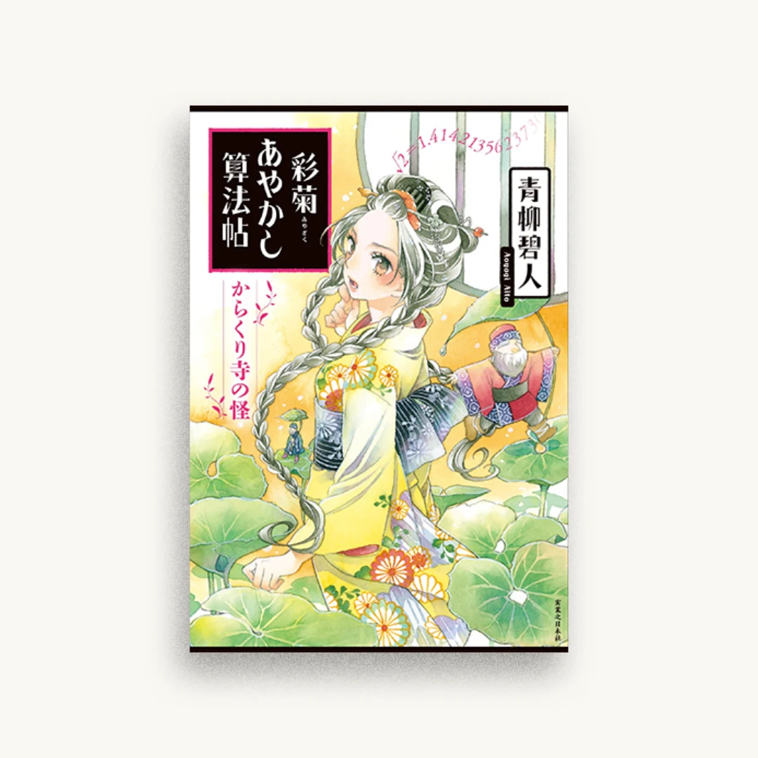 彩菊あやかし算法帖 からくり寺の怪