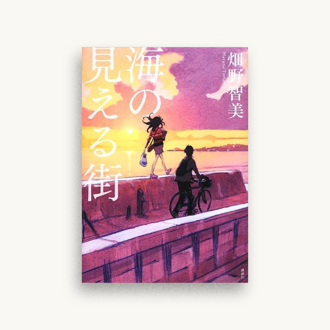 海の見える街