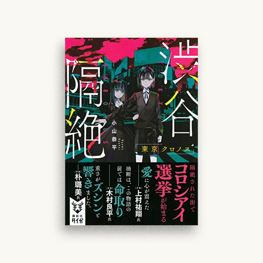 渋谷隔絶 東京クロノス