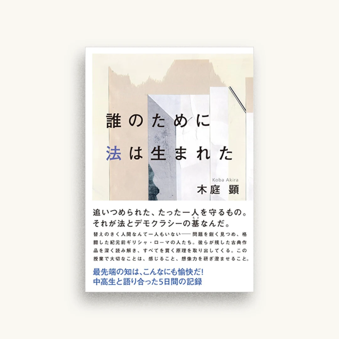 誰のために法は生まれた