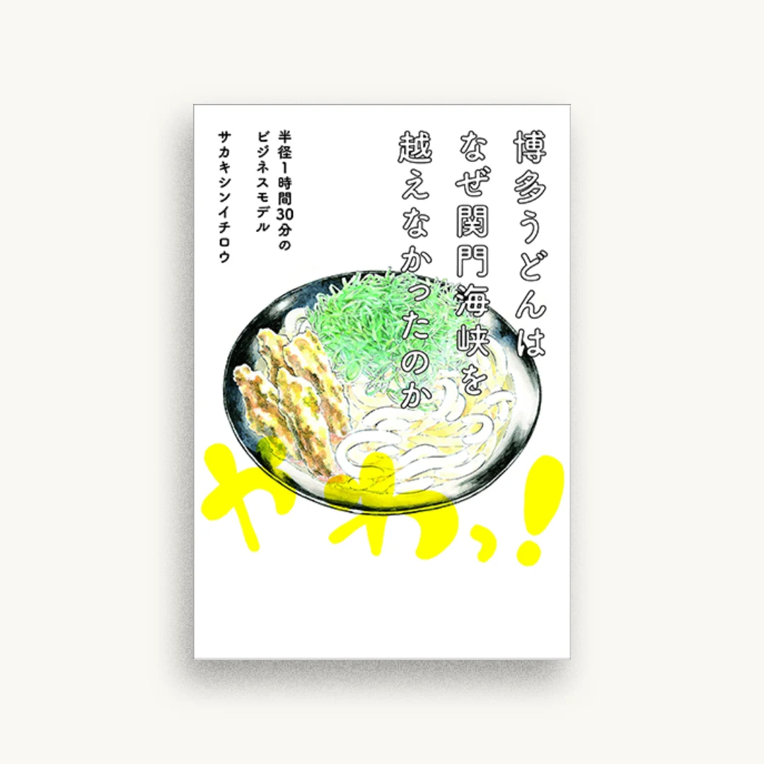 博多うどんはなぜ関門海峡を越えなかったのか