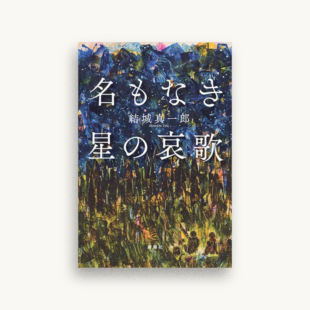 名もなき星の哀歌