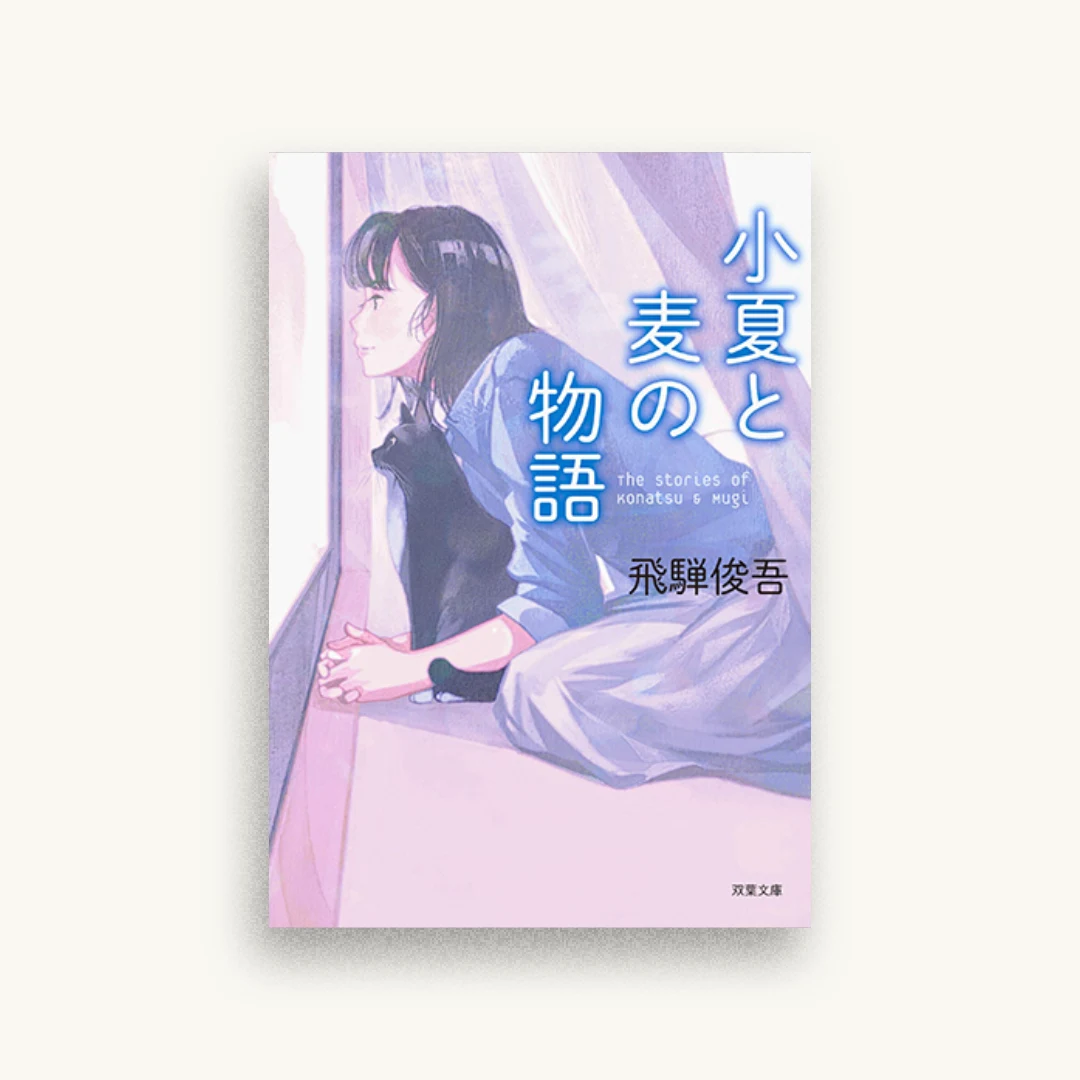 小夏と麦の物語