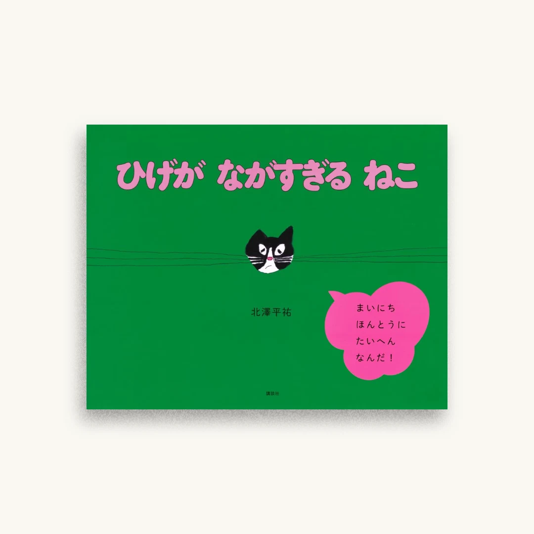 ひげが ながすぎる ねこ