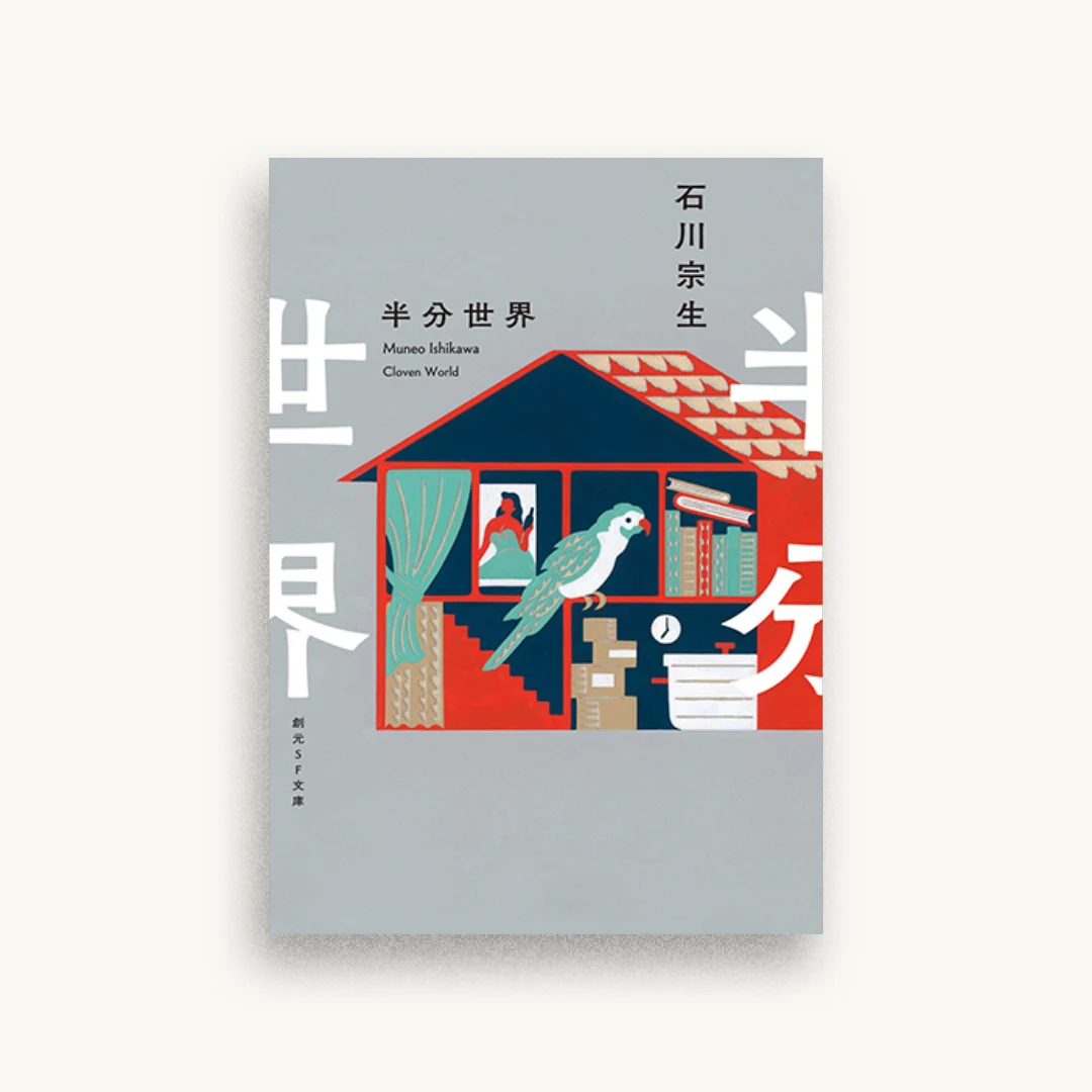 半分世界