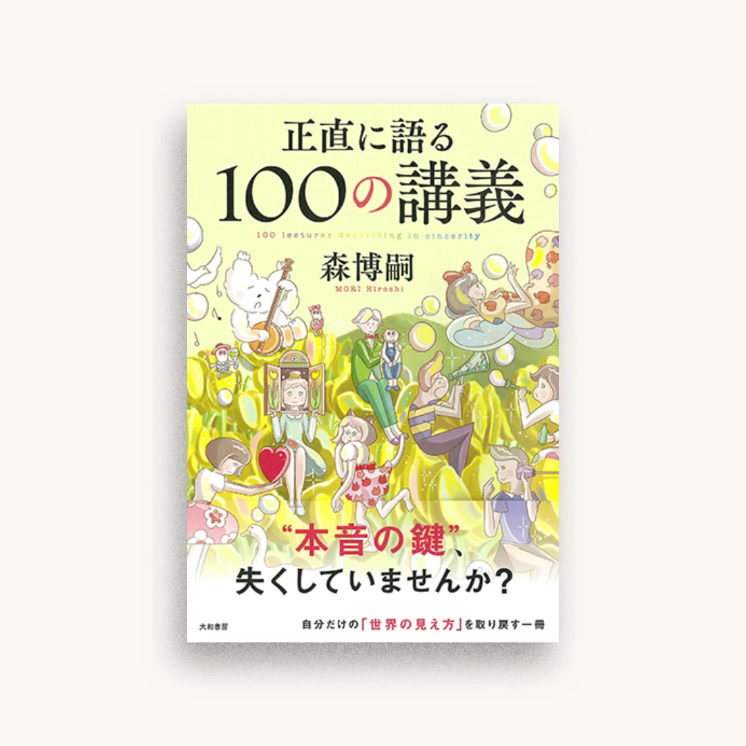 正直に語る100の講義