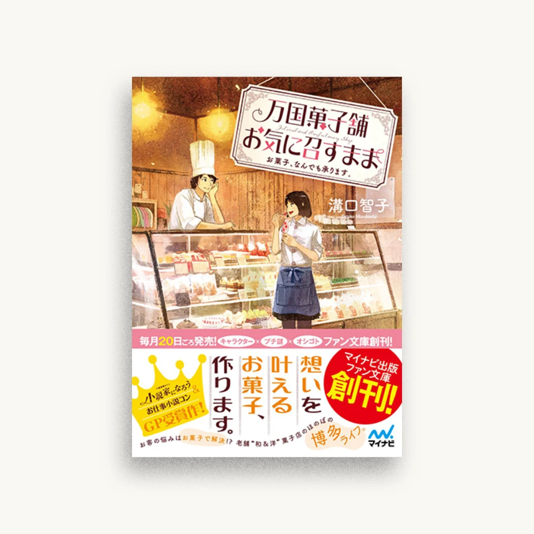 万国菓子舗 お気に召すまま お菓子、なんでも承ります。