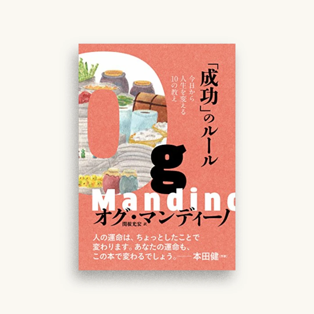 「成功」のルール 今日から人生を変える10の教え