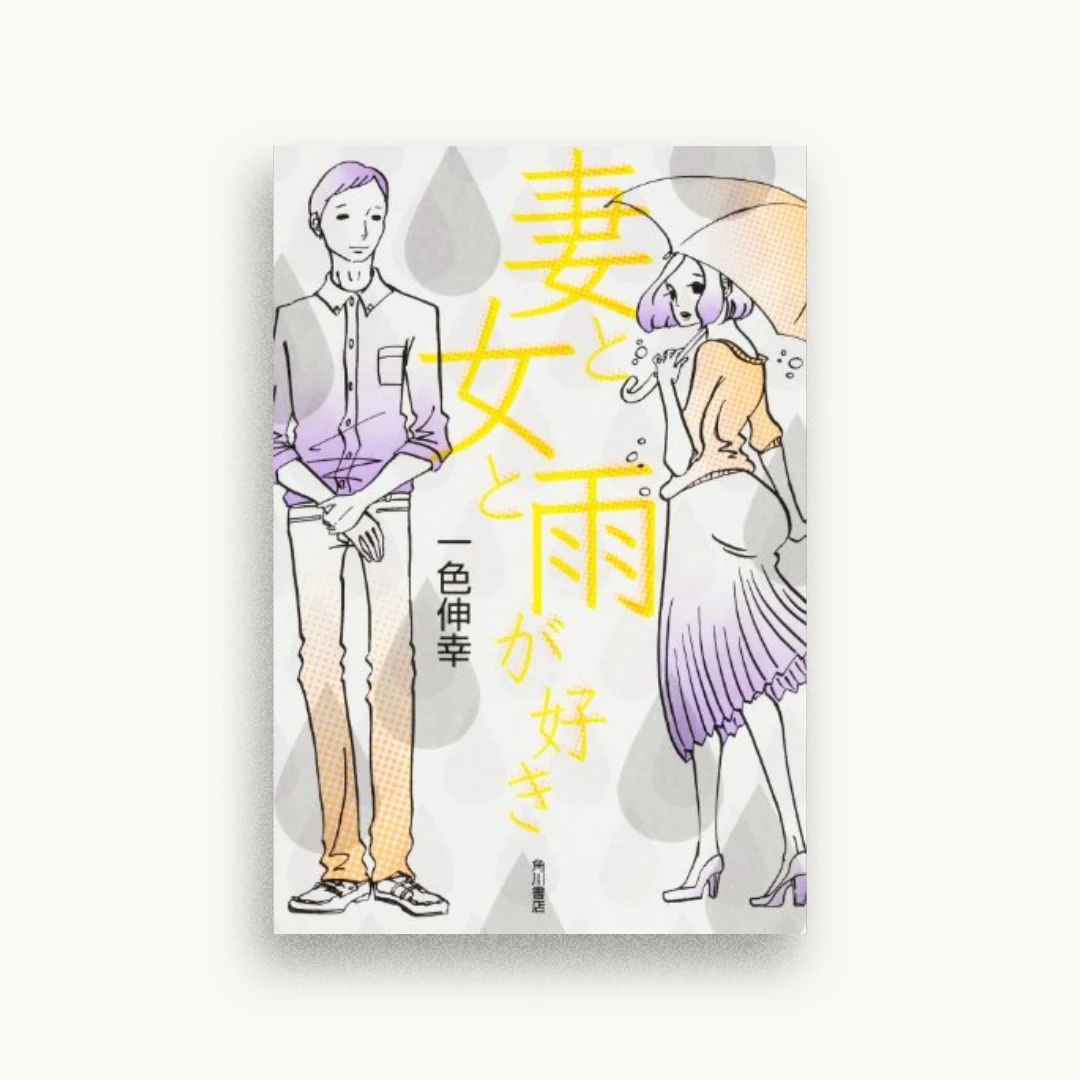 妻と女と雨が好き