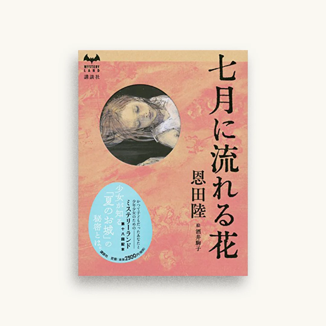 七月に流れる花