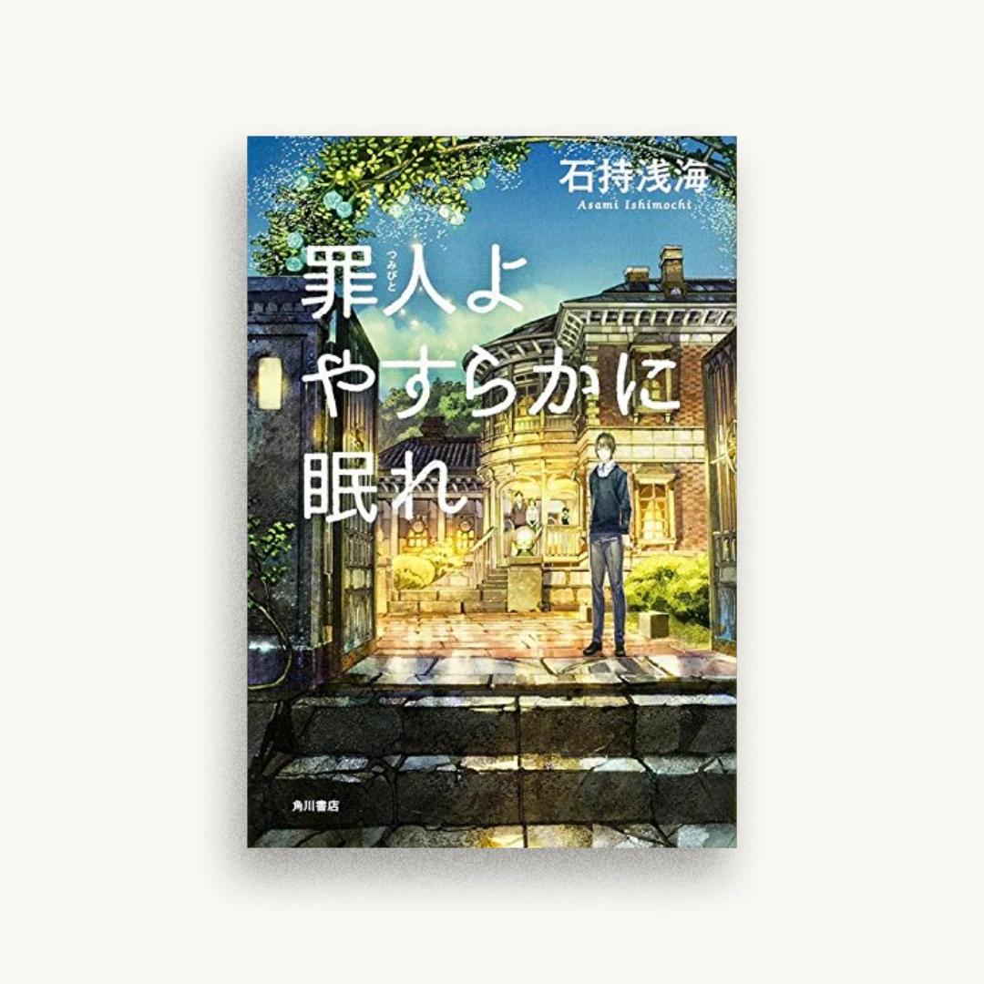 罪人よやすらかに眠れ