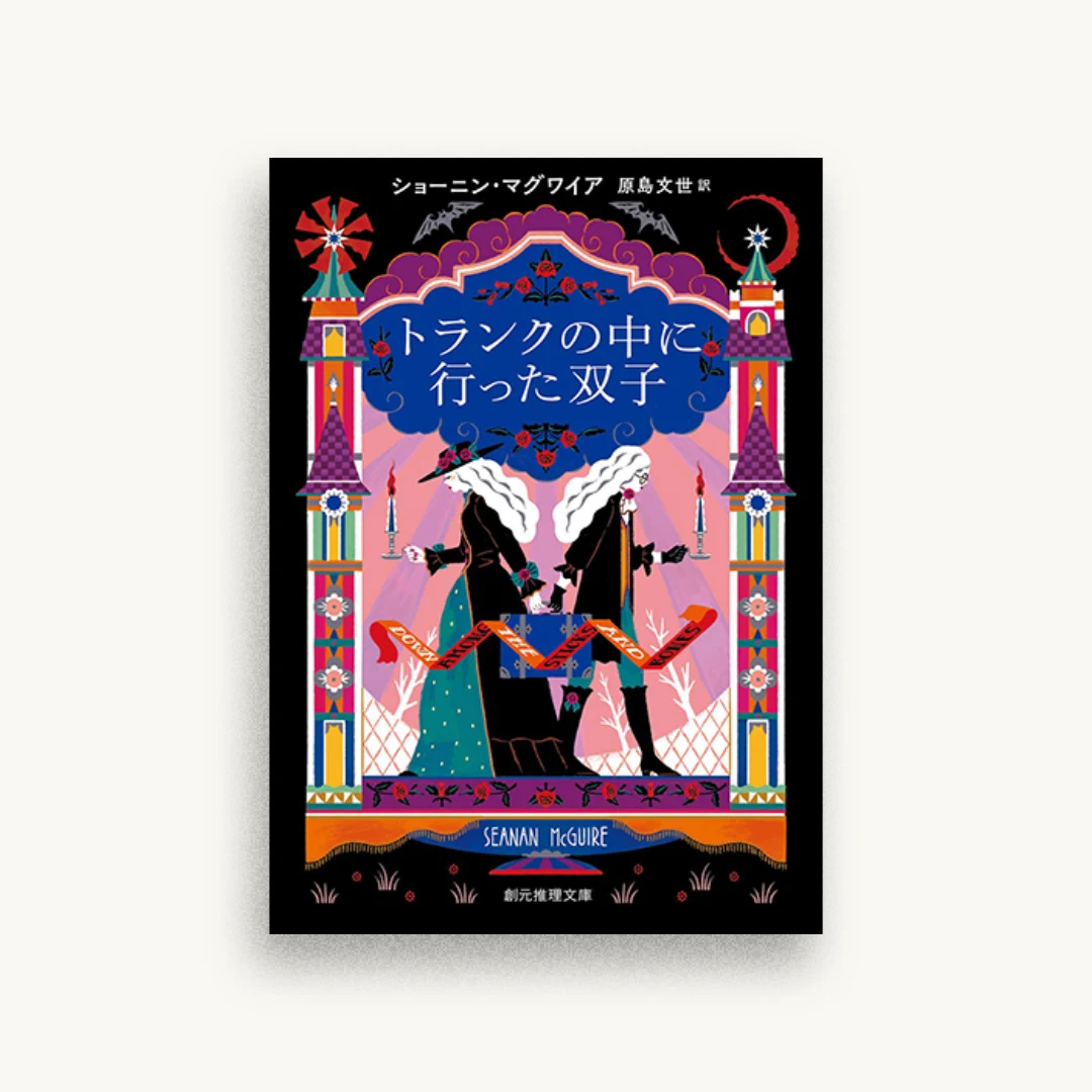 トランクの中に行った双子