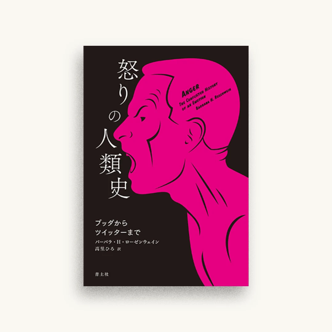 怒りの人類史 ブッダからツイッターまで