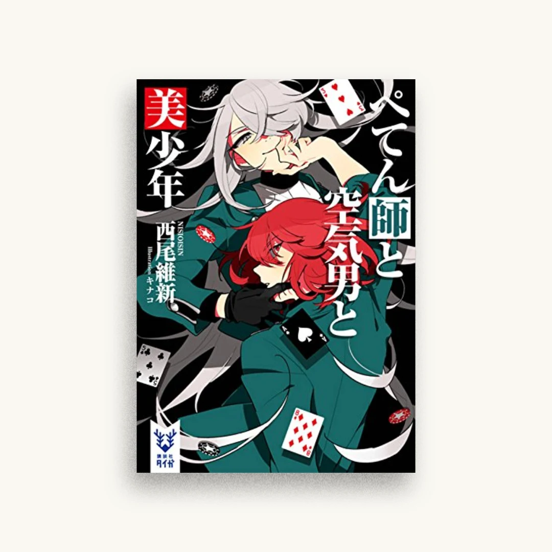 ぺてん師と空気男と美少年