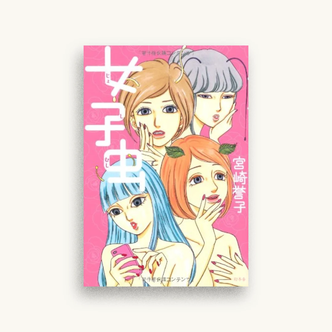 女子虫