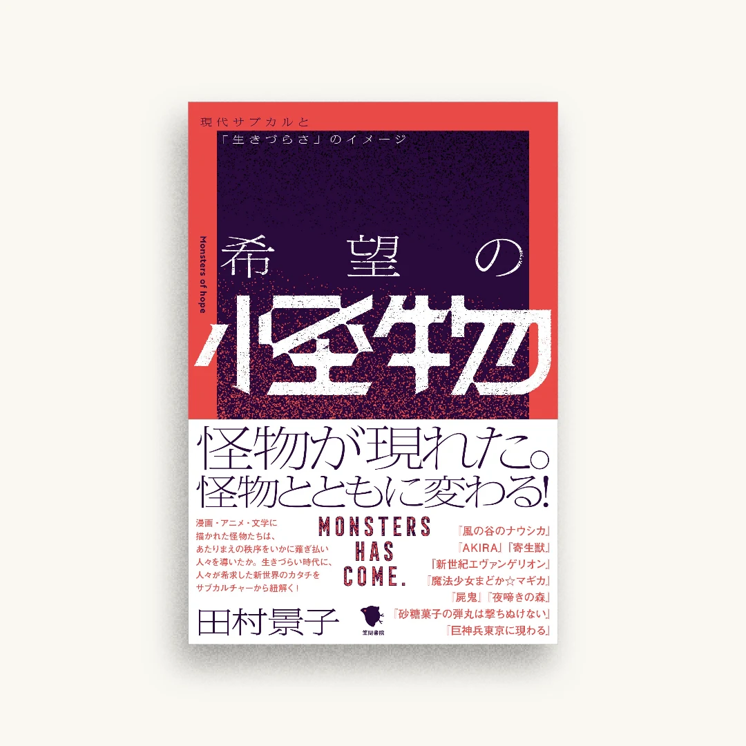 希望の怪物: 現代サブカルと「生きづらさ」のイメージ