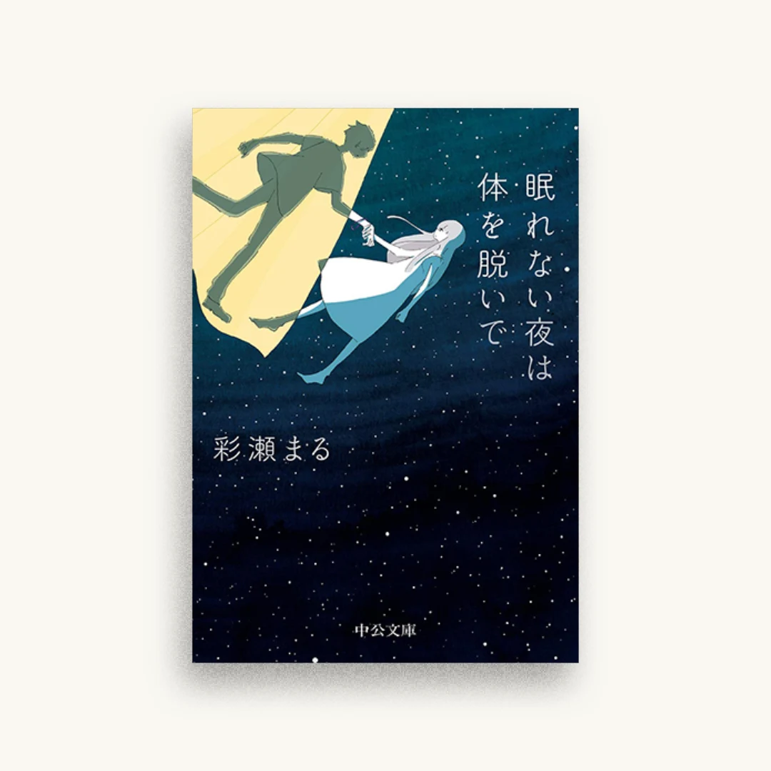 眠れない夜は体を脱いで