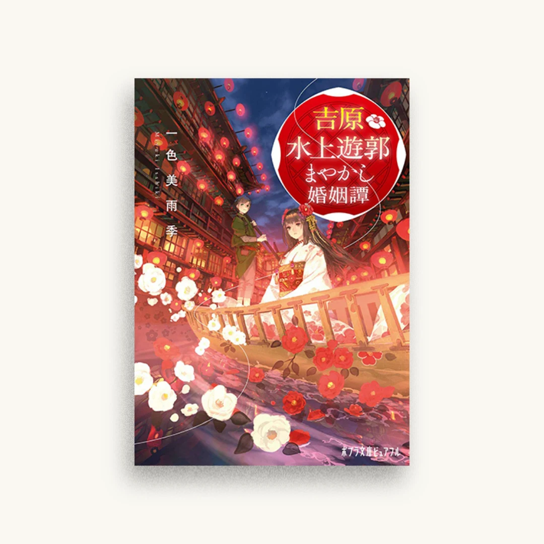 吉原水上遊郭 まやかし婚姻譚