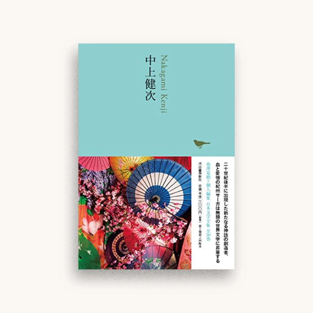 中上健次(池澤夏樹=個人編集 日本文学全集23)