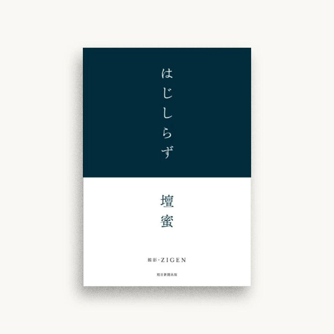 はじしらず