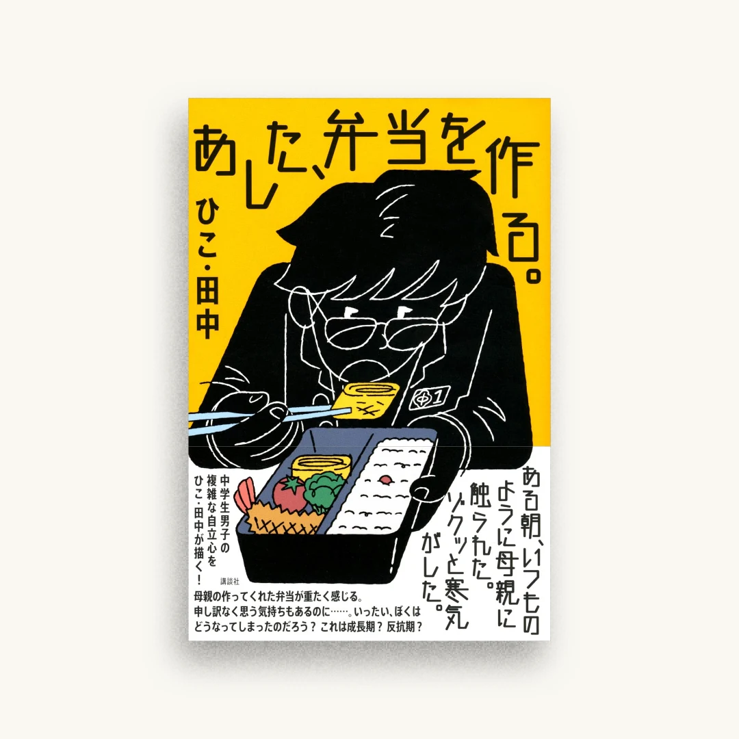 あした、弁当を作る。