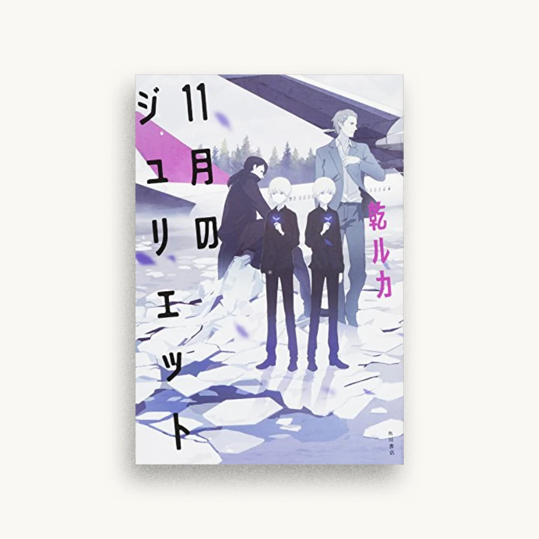 11月のジュリエット