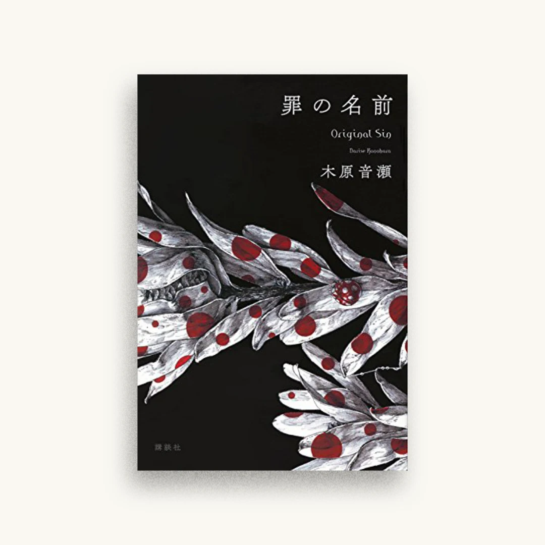 罪の名前