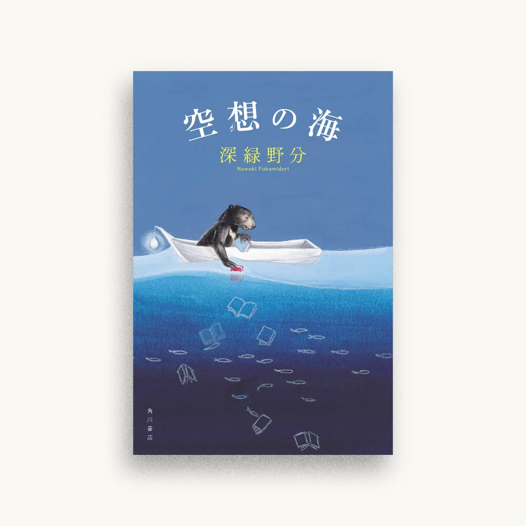 空想の海