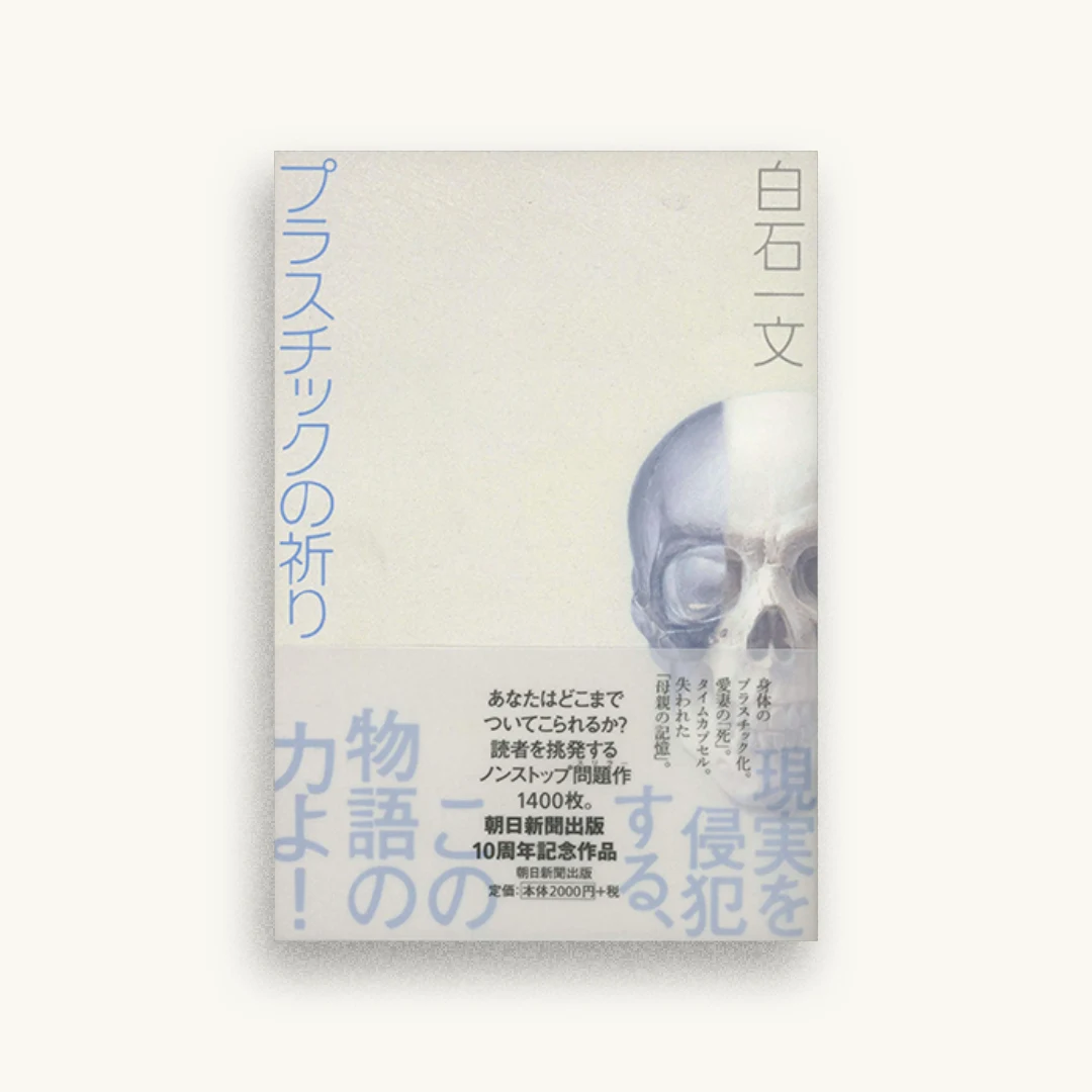 プラスチックの祈り