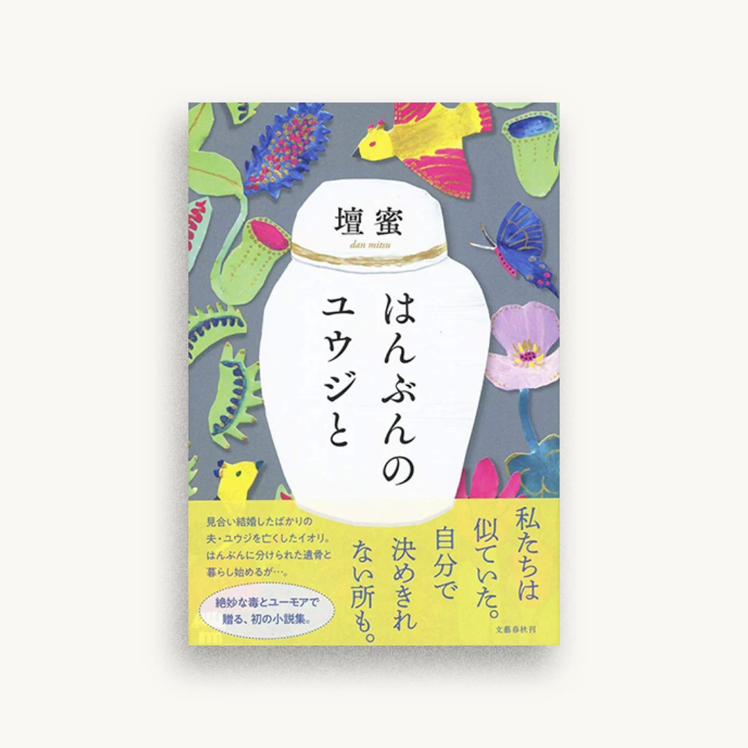 はんぶんのユウジと