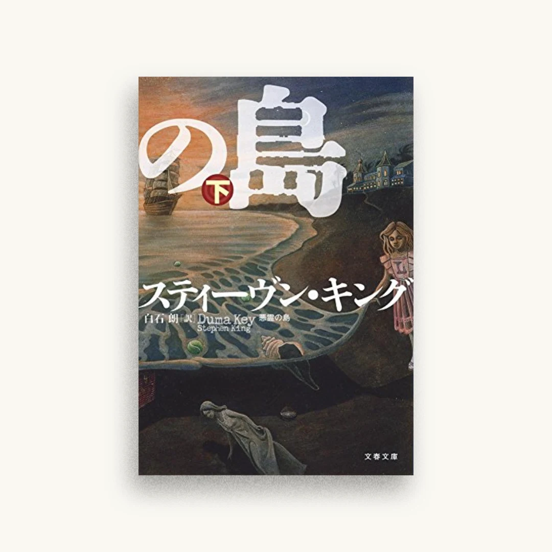 悪霊の島 下