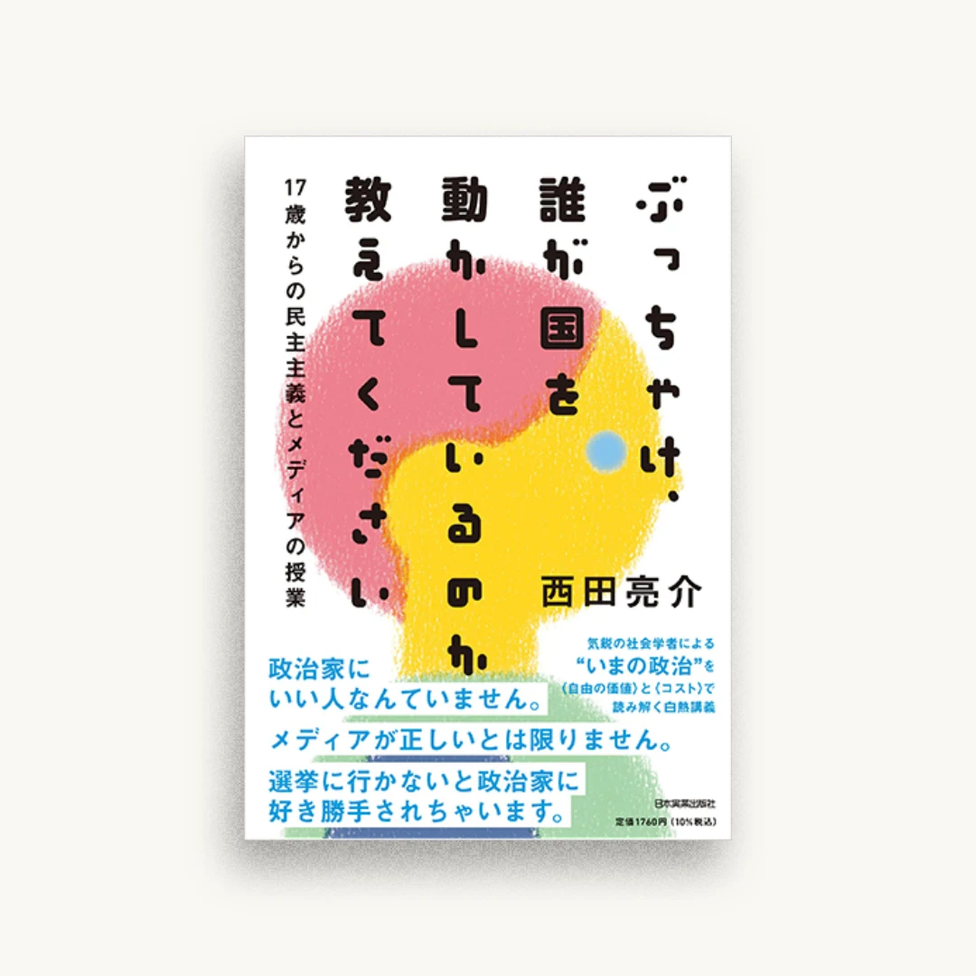 17歳からの民主主義とメディアの授業 ぶっちゃけ、誰が国を動かしているのか教えてください